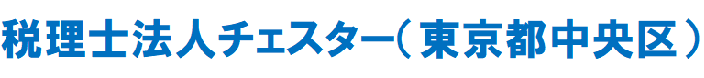 税理士法人チェスター