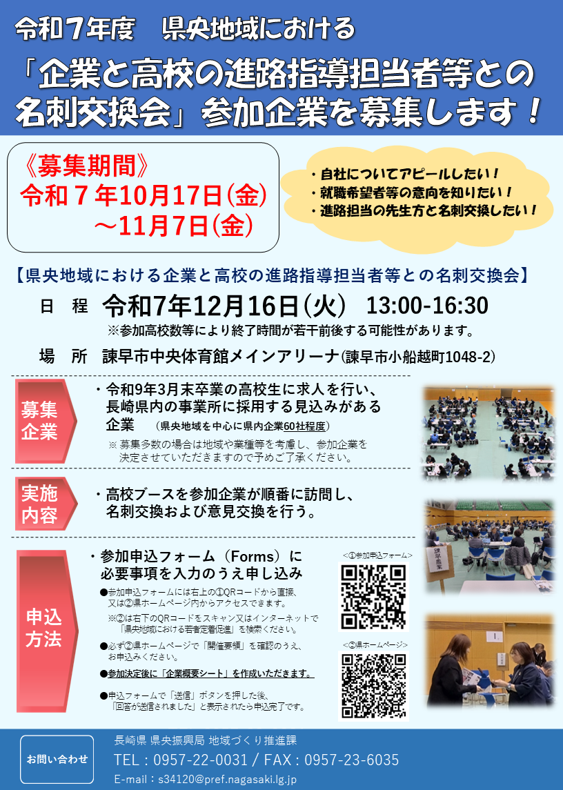 01_募集チラシ R7県央地域における企業と高校の進路指導担当者等との名刺交換会