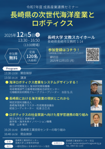 リーフレット_R7成長産業育成セミナー「長崎県の次世代海洋産業とロボティクス」
