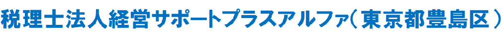 税理士法人経営サポートプラスアルファ