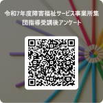 令和7年度障害福祉サービス事業所集団指導受講後アンケート 用 QR コード