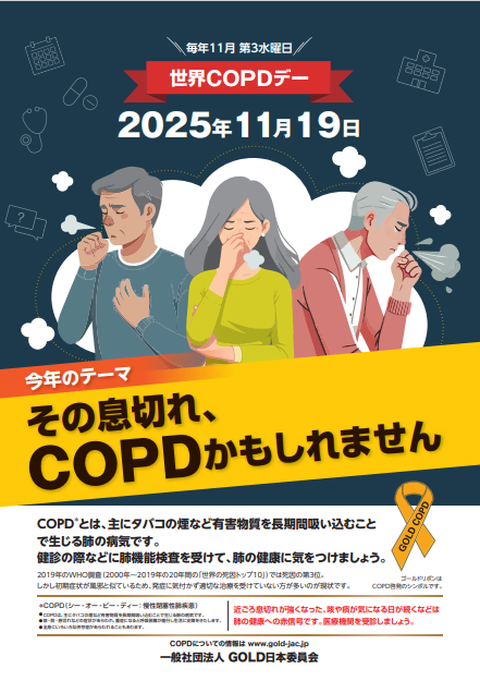世界COPDデーポスター画像