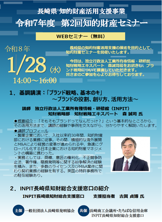 令和7年度 第2回知的財産セミナーのご案内 - 長崎県ホームページ