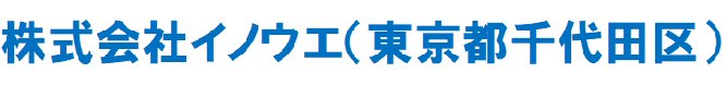 株式会社イノウエ