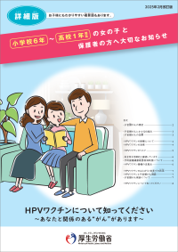 小学校6年~高校1年相当の女の子と保護者の方へ大切なお知らせ(詳細版)