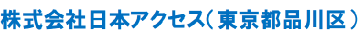 株式会社日本アクセス
