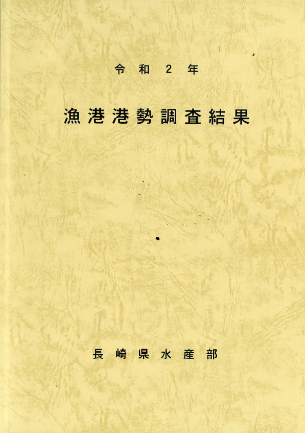 令和2年漁港港勢調査結果(表紙)
