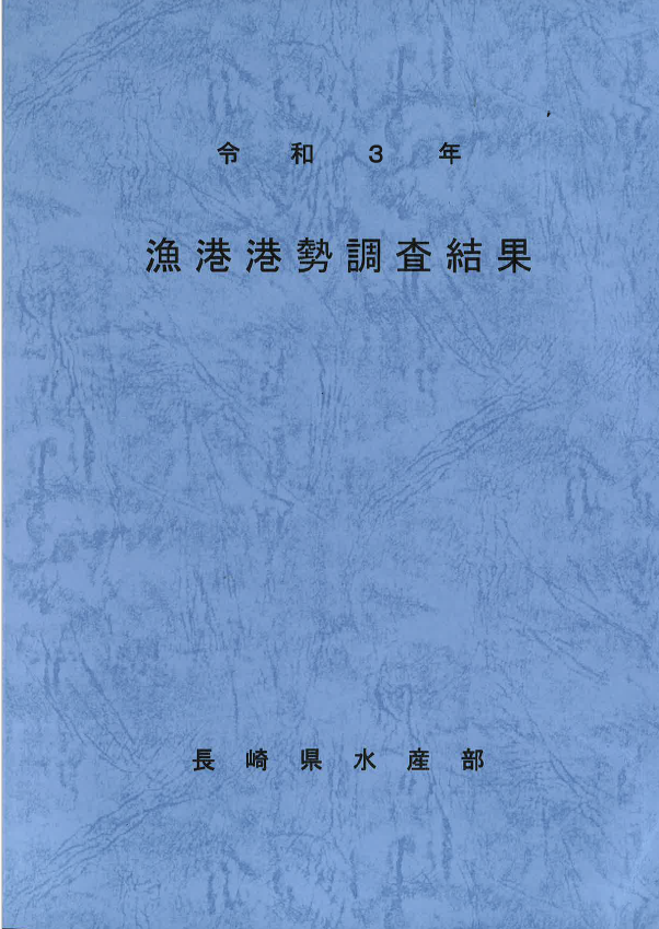 令和3年漁港港勢調査結果(表紙)