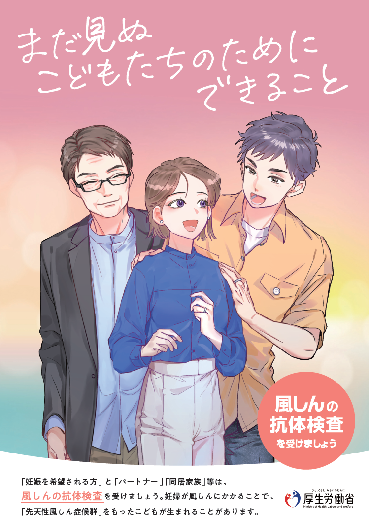 風しんの抗体検査を受けましょう（ポスター）