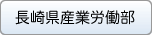 産業労働部新産業創造課へリンク