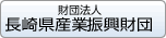 長崎県産業振興財団へのリンク