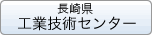 長崎県工業技術センターへのリンク