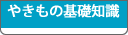 やきもの基礎知識