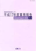 平成17年度業務報告