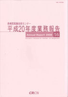 平成20年度業務報告