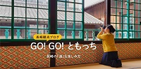 GO!GO!ともっちバナー