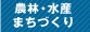 農林・水産・まちづくり