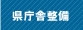 県庁舎整備