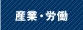 産業・労働