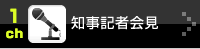 知事記者会見