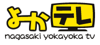 よかテレ nagasaki yokayoka tv