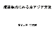 平成30年度東アジア国際シンポジウム（長崎会場第3部、約65分）