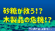 砂糖が救う!?木製品の危機!!