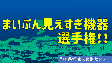 まいぶん見えすぎ機器選手権!!