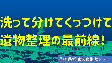 洗って分けてくっつけて　遺物整理の最前線！