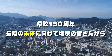 「県政150周年記念　県民ビデオメッセージ動画」（part1）