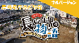 長崎県庁あとち発　長い岬の物語　【フルバージョン】