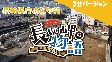 長崎県庁あとち発　長い岬の物語　【３分バージョン】