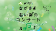 第35回ながさき“若い芽”のコンサート　一般公開！！
