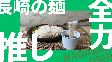 長崎の食材推し：長崎の麺篇